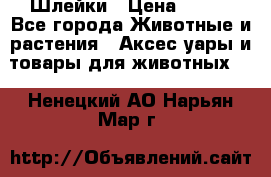 Шлейки › Цена ­ 800 - Все города Животные и растения » Аксесcуары и товары для животных   . Ненецкий АО,Нарьян-Мар г.
